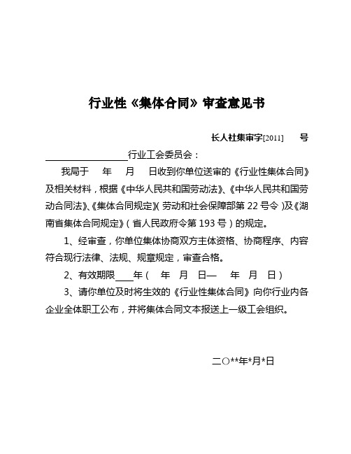 行业性集体合同审查意见书