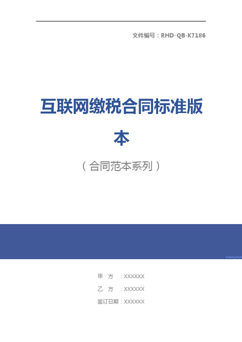 互联网缴税合同标准版本