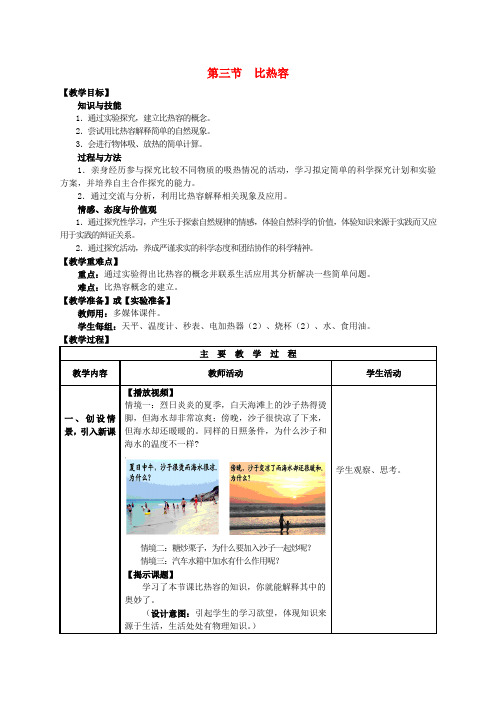 九年级物理全册 第13章 内能 第3节 比热容教案 (新版)新人教版