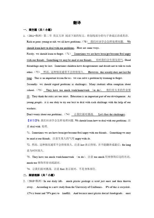 2010-2018年湖南株洲市中考英语真题专题汇编及详细答案---翻译