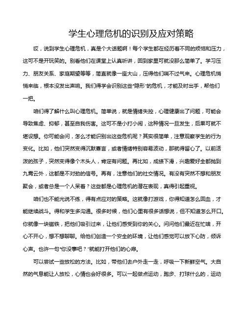 学生心理危机的识别及应对策略
