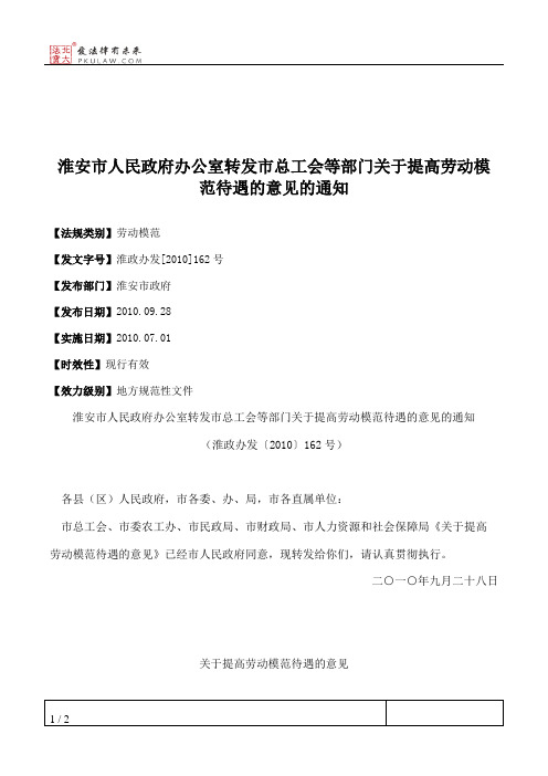 淮安市人民政府办公室转发市总工会等部门关于提高劳动模范待遇的