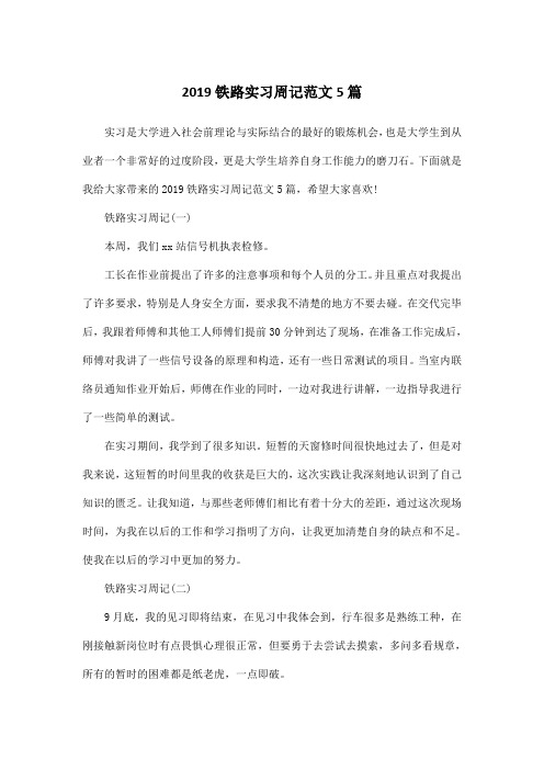 2019铁路实习周记范文5篇