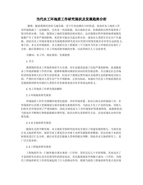 当代水工环地质工作研究现状及发展趋势分析