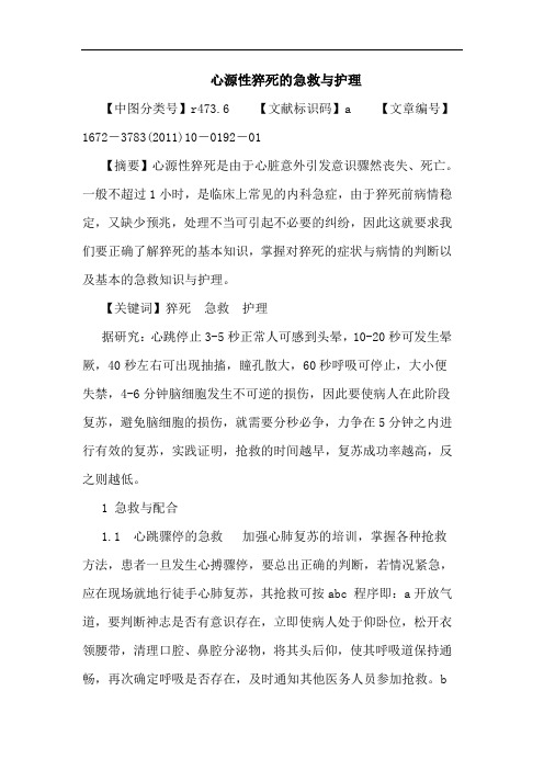心源性猝死急救护理论文