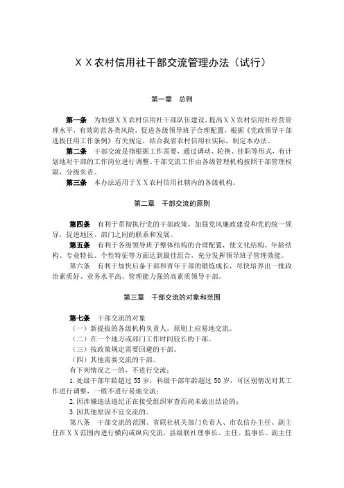 农村信用社干部交流管理办法