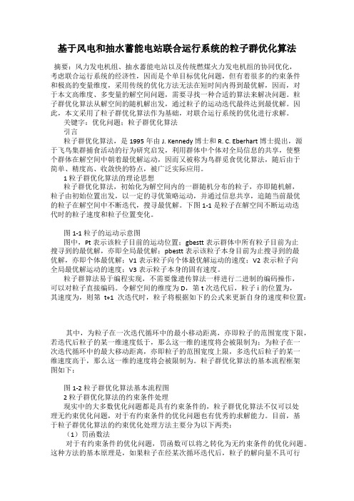 基于风电和抽水蓄能电站联合运行系统的粒子群优化算法