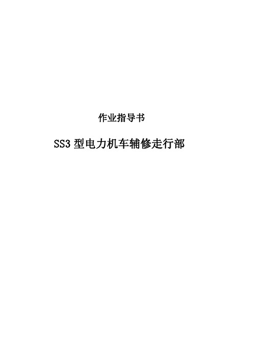 SS3型电力机车辅修走行部作业指导书