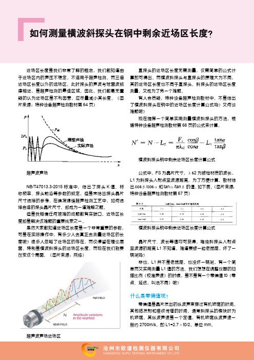 如何测量横波斜探头在钢中剩余近场区长度