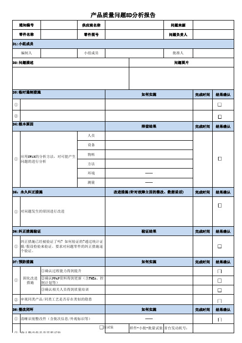 产品质量问题8D分析报告(模板)