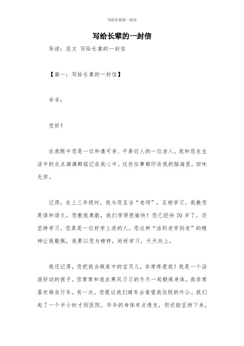 写给长辈的一封信