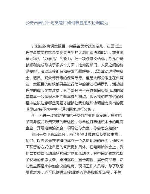 公务员面试计划类题目如何彰显组织协调能力