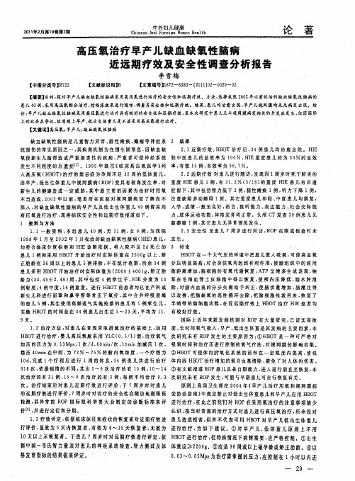 高压氧治疗早产儿缺血缺氧性脑病近远期疗效及安全性调查分析报告
