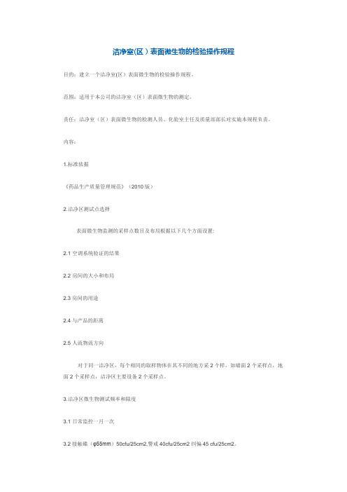 (精选文档)洁净室(区)表面微生物的检验操作规程