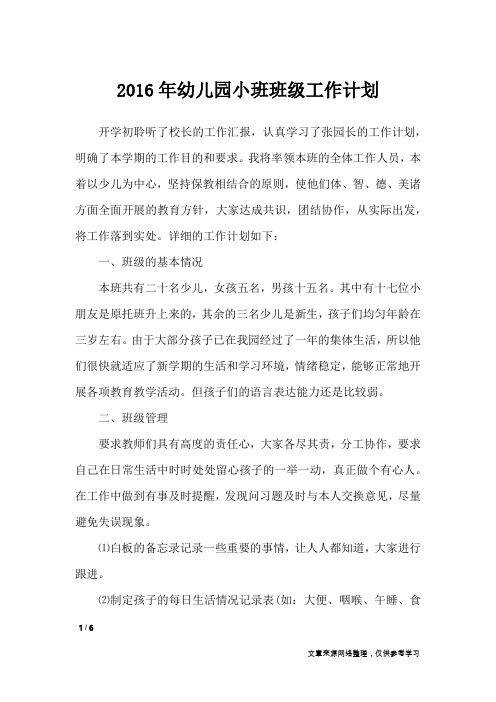 2016年幼儿园小班班级工作计划