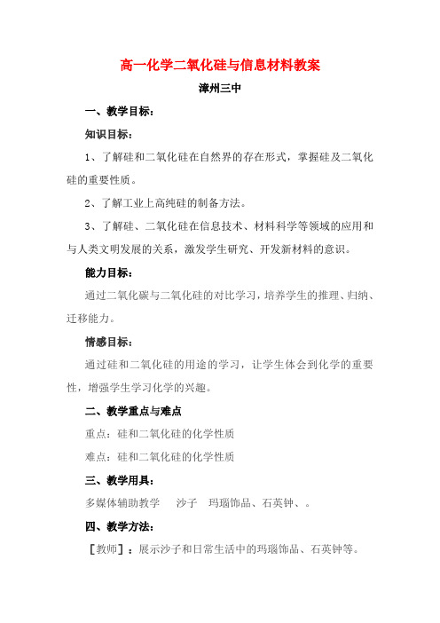高一化学专题3二氧化硅与信息材料教案 苏教版 必修1