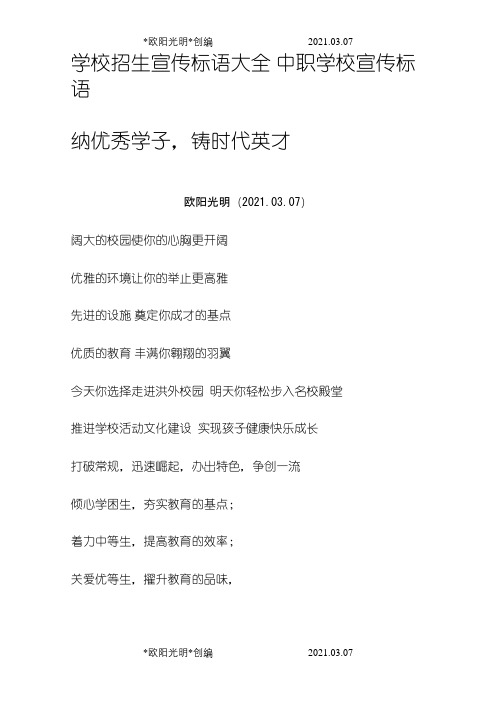2021年学校招生宣传标语大全 中职学校宣传标语