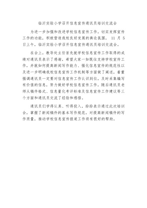 学校宣传信息稿——临沂实验小学召开信息宣传通讯员培训交流会