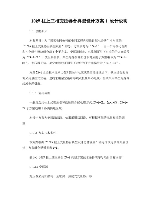 10kV柱上三相变压器台典型设计方案