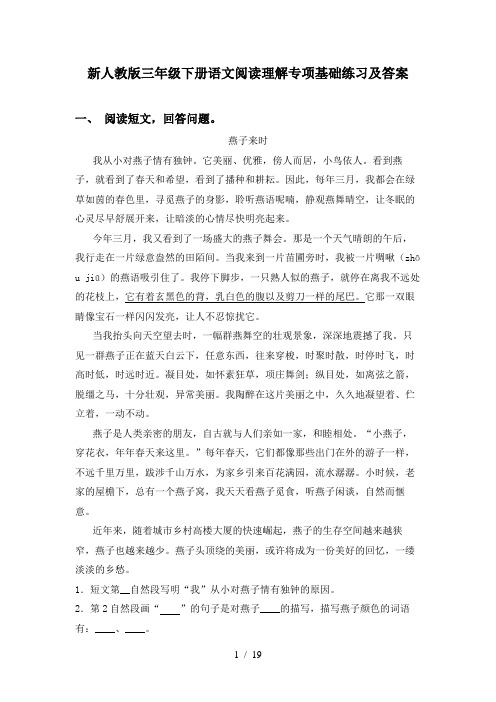 新人教版三年级下册语文阅读理解专项基础练习及答案