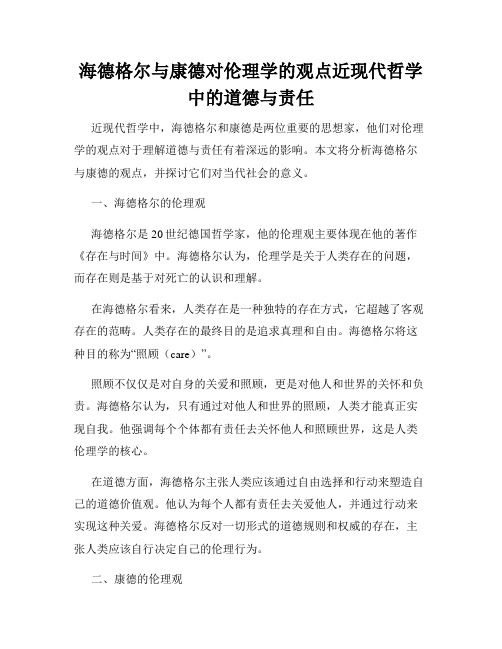 海德格尔与康德对伦理学的观点近现代哲学中的道德与责任