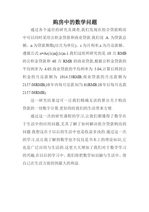 购房中的数学问题