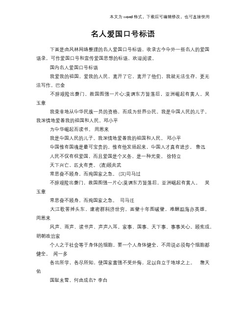 名人爱国口号常用范文模板参考常用标语模板参考