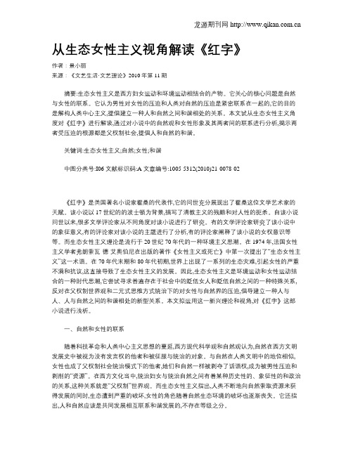 从生态女性主义视角解读《红字》