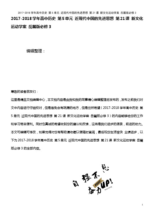 高中历史 第5单元 近现代中国的先进思想 第21课 新文化运动学案 岳麓版必修3(2021年整理)