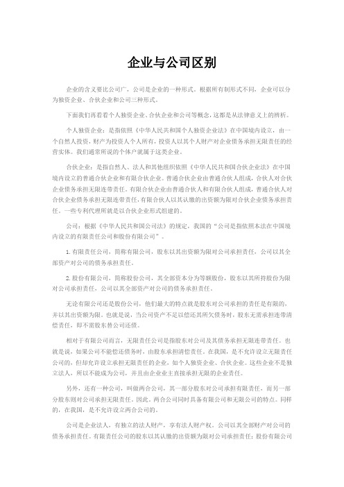 企业与公司区别