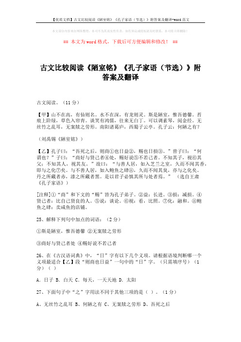 【优质文档】古文比较阅读《陋室铭》《孔子家语(节选)》附答案及翻译-word范文 (2页)
