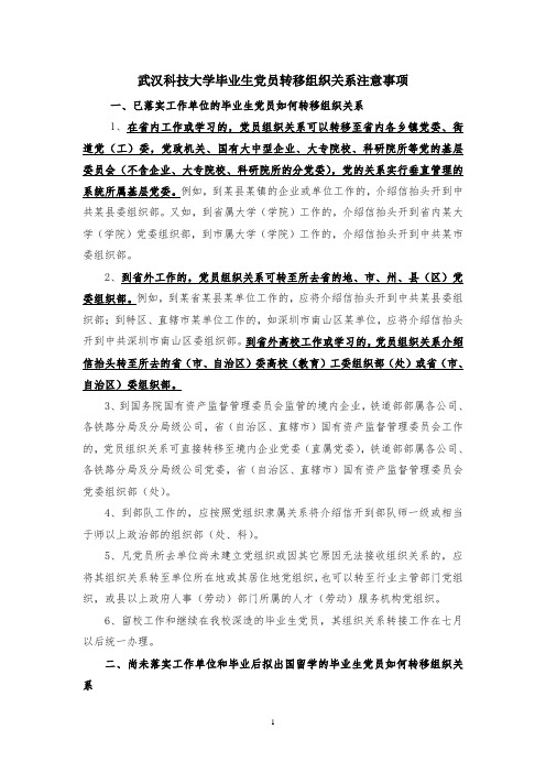 武汉科技大学毕业生党员转移组织关系注意事项