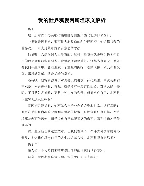 我的世界观爱因斯坦原文解析