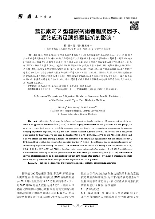 葛根素对2型糖尿病患者脂肪因子、氧化应激及胰岛素抵抗的影响