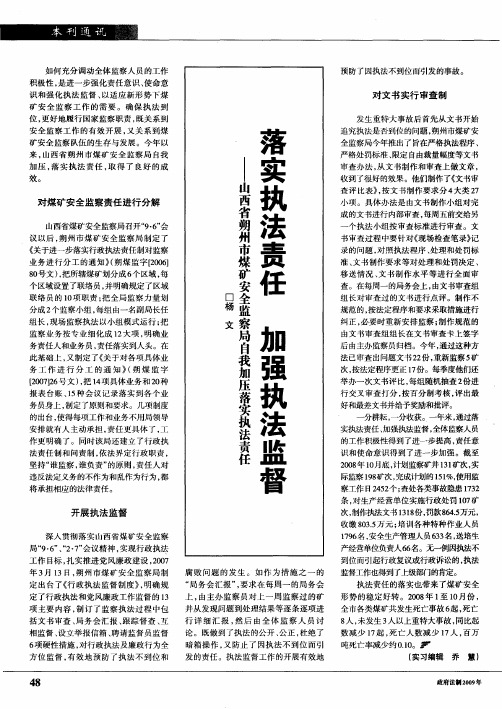 落实执法责任 加强执法监督——山西省朔州市煤矿安全监察局自我加压落实执法责任