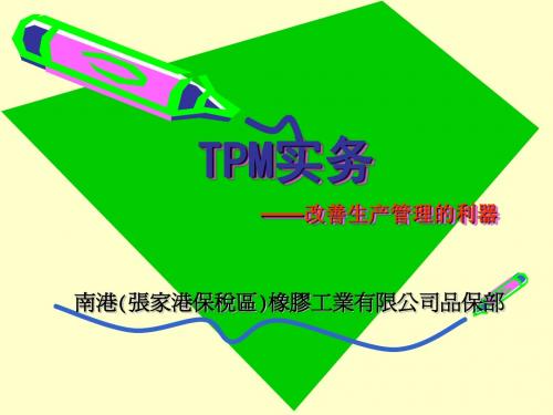 TPM实务--改善生产管理的利器