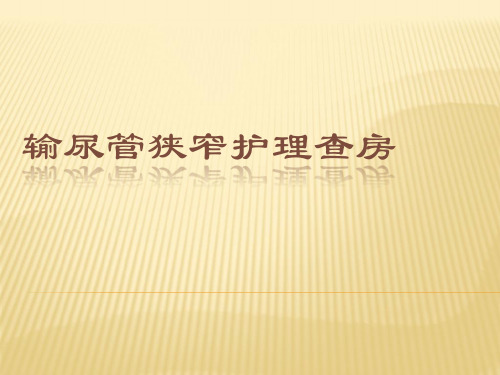 输尿管狭窄护理查房