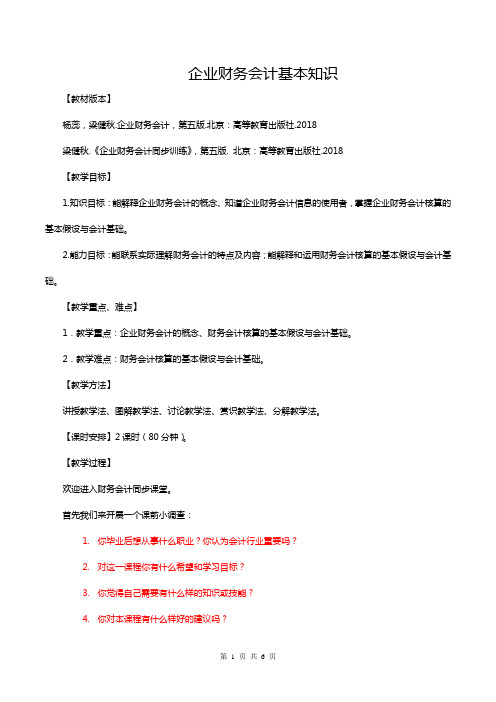 中职企业财务会计基本知识公开课教学设计