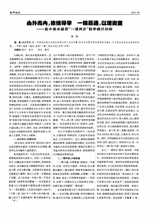 由外而内,依情导学  一精百通,以理资鉴——高中美术鉴赏“一课两步”教学模式初探