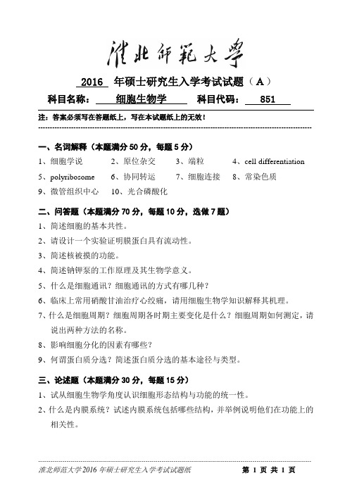 2016年淮北师范大学考研真题细胞生物学试题(A)