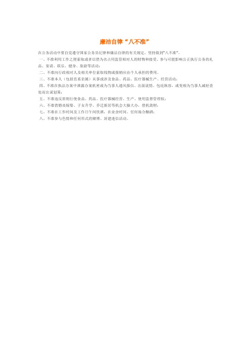 廉洁自律“八不准”