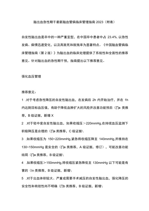 脑出血急性期干最新脑血管病临床管理指南2023(附表)