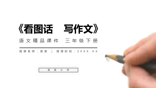 《看图话写作文》小学三年级语文下册精品PPT课件