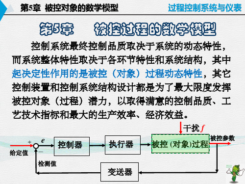 《过程控制系统与仪表(第2版)》教学课件—05被控过程的数学模型