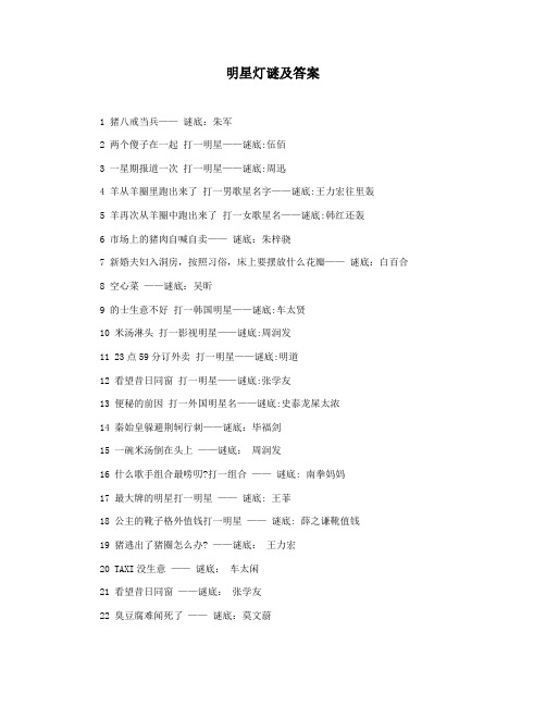 明星灯谜及答案