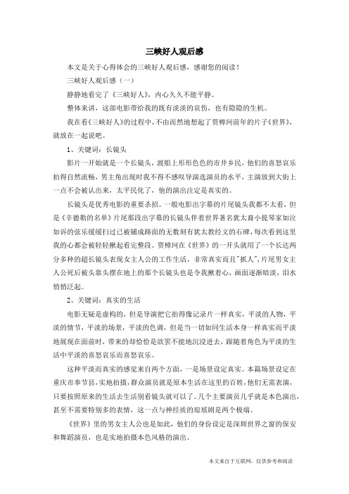 三峡好人观后感_心得体会