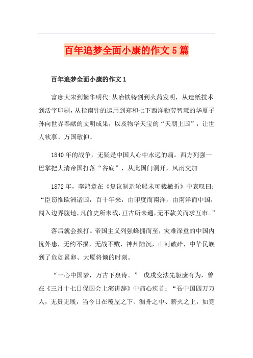 百年追梦全面小康的作文5篇