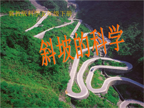 冀人版五年级科学下册《巧妙的用力  4 斜坡的科学》课件_20