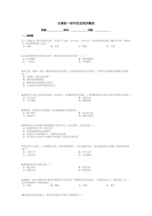 云南初一初中历史同步测试带答案解析
