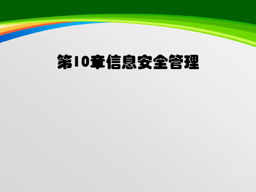 信息安全管理培训课件(59页)